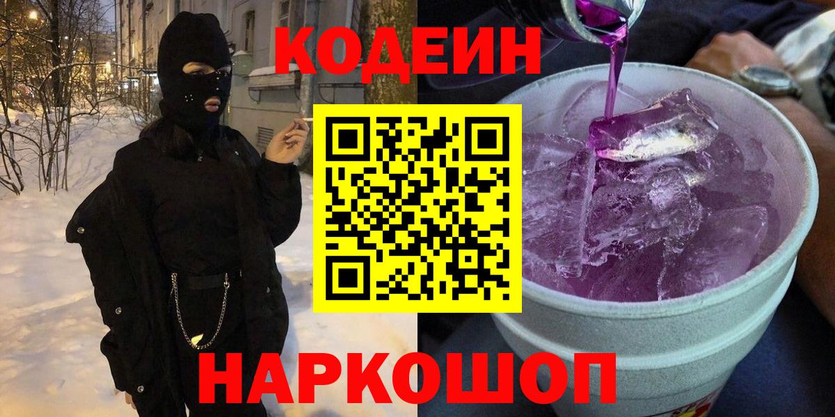 Кодеин напиток Lean (лин) Кстово