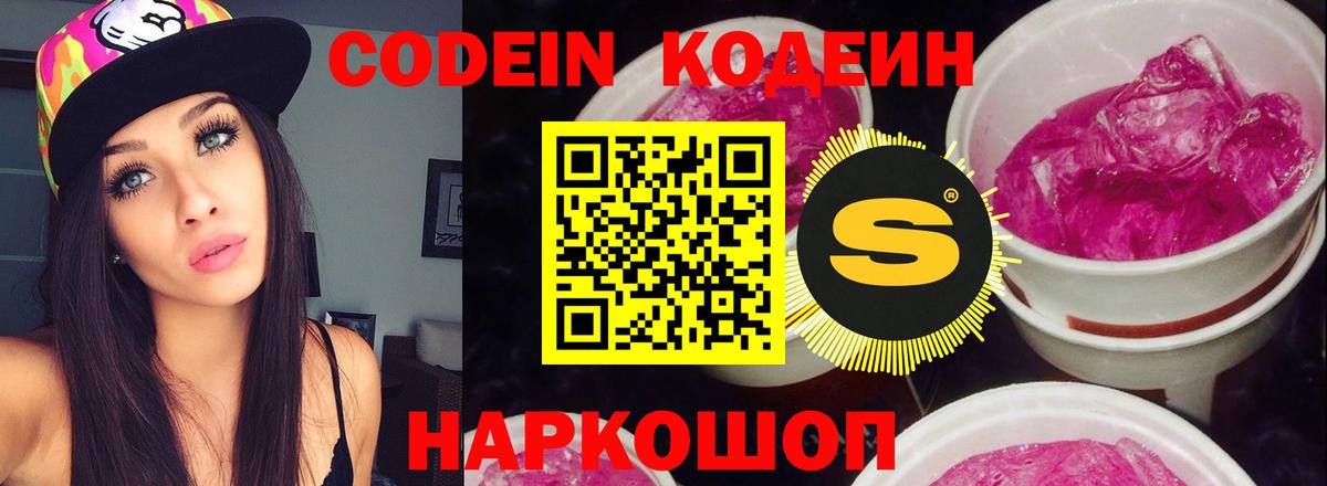 Кодеин Purple Drank  Вход с VPN  Кстово 